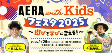 【1月25日（土）開催！】AERA with Kidsフェスタ2025～遊びを学びに変える！～【500名さま無料ご招待】