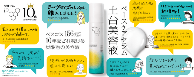 写真・図版(1枚目)| 【SOFINA iP】累計1,100万本突破※1の「土台美容液(R)」発売10周年記念キャンペーン。5,000名様に商品が当たるチャンス!2025年8月1日(金)より開始。
