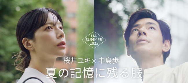 写真・図版(1枚目)| 桜井ユキ×中島歩、夏の記憶に残る服、「UA SUMMER 2025」、ショートムービーを公開