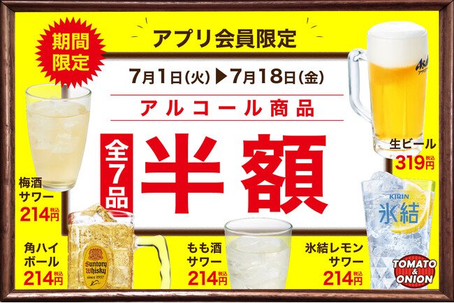 写真・図版(1枚目)| 【アルコール半額】いよいよ夏本番!暑い夏にピッタリのアルコールクーポンをトマト&オニオン公式アプリで配信!
