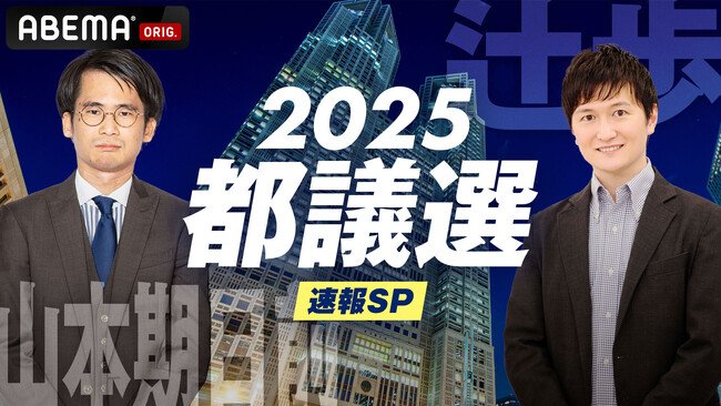 写真・図版(1枚目)| 特別番組『都議選2025 速報SP 議席の行方』を「ABEMA」で6月22日今夜20時より生放送!“選挙大好き芸人”山本期日前、立命館大学・谷原吏准教授らが出口調査の結果を徹底分析