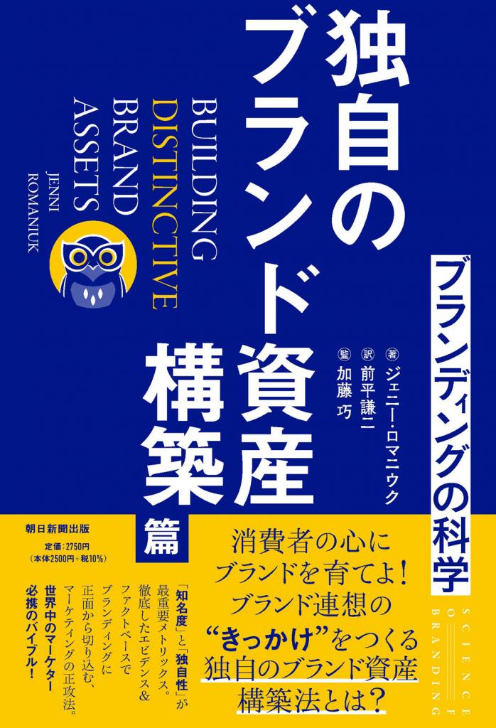 ジェニー・ロマニウク著／前平謙二訳／加藤巧監訳『ブランディングの科学 独自のブランド資産構築篇』※Amazonで本の詳細を見る