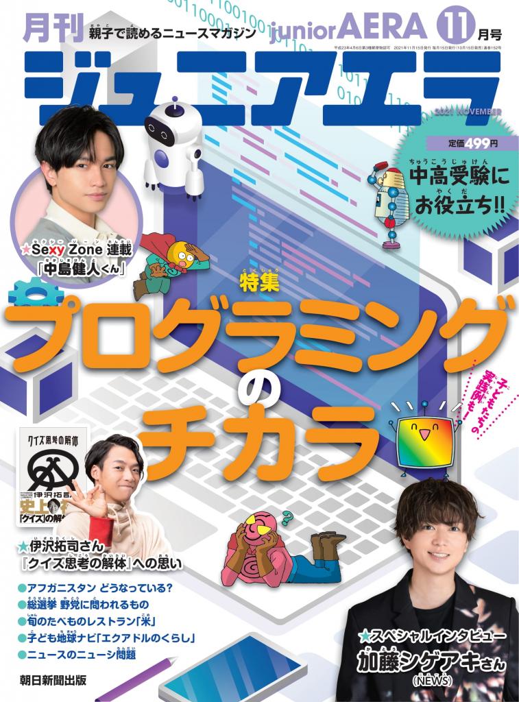 「ジュニアエラ１１月号」※アマゾンで予約受付中！