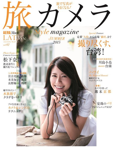 旅カメラ Style magazine SUMMER 2015 LAT.35°N　vol.2　表紙は前号と同じく 女優の松下奈緒さん