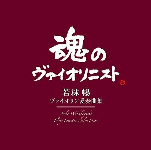 【ビルボード】ヴァイオリニスト若林暢の追悼アルバムが返り咲き、クラシックチャート1位、2位を独占