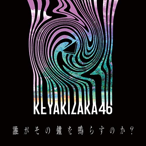 【ビルボード】欅坂46「誰がその鐘を鳴らすのか？」DLソング首位キープ、三浦春馬トップ10へ3曲送り込む