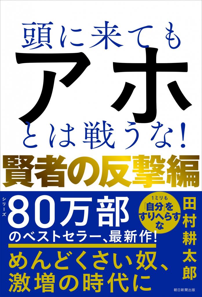 田村耕太郎著『頭に来てもアホとは戦うな！　賢者の反撃編』（朝日新聞出版）※Amazonで本の詳細を見る