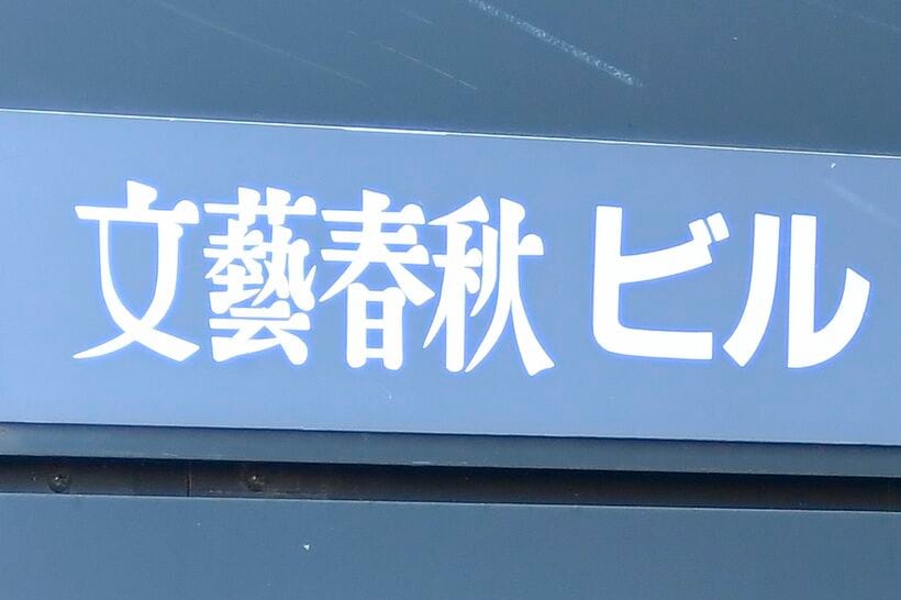 「週刊文春」を発行する文藝春秋社（写真：アフロ）