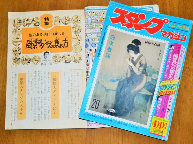 昭和の時代は切手集めと同様に、風景印集めも少年たちの心を引きつけた。1973年9月号、74年4月号では風景スタンプが特集されている