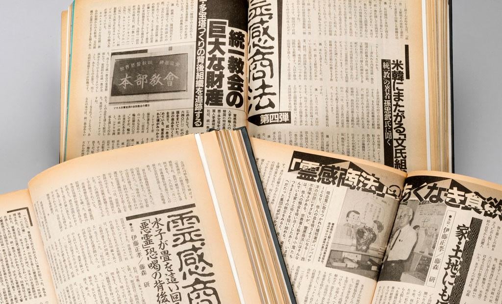 旧統一教会への追及、急先鋒だった「朝日ジャーナル」と「週刊文春」の報道とは？ | AERA dot. (アエラドット)