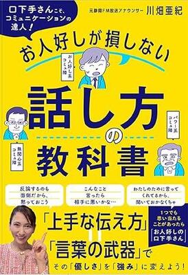 『お人好しが損しない話し方の教科書』川畑 亜紀　日東書院本社
