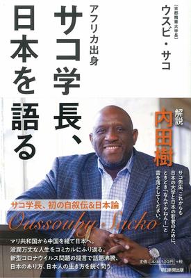 『アフリカ出身 サコ学長、日本を語る』ウスビ・サコ　朝日新聞出版