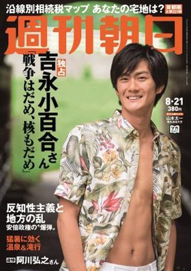 週刊朝日２０１５年８月２１日号　表紙の学生公募モデル・山本太一さん（電気通信大学）