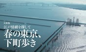 春の東京で江戸探訪!! 「下町情緒の散歩コース」