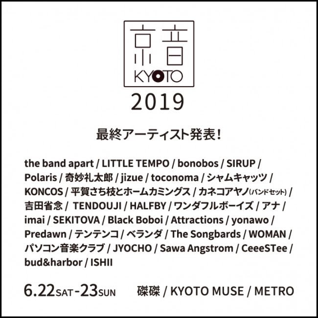 京都のサーキットライブ【京音‐KYOTO‐ 2019】全ラインナップが発表、 LITTLE TEMPO/奇妙礼太郎/カネコアヤノら