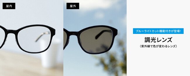 写真・図版（1枚目）| メガネブランド「Zoff」から屋内外の目を守る新提案「ブルーライトカット機能付き調光レンズ」を新発売