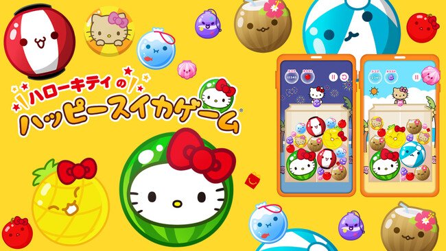 写真・図版(1枚目)| スイカゲーム(R)がハローキティに変身!?マクドナルド ハッピーセット(R)とのコラボでアイテムがかわいく“シンカ”するオリジナルゲームが新登場