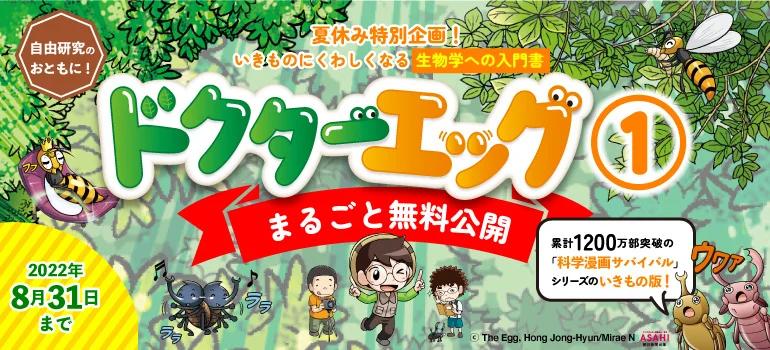 写真・図版（2枚目）| 【夏休み応援企画】科学漫画いきもの観察シリーズ「ドクターエッグ」1巻を無料公開！抽選で2巻が当たるクイズも実施