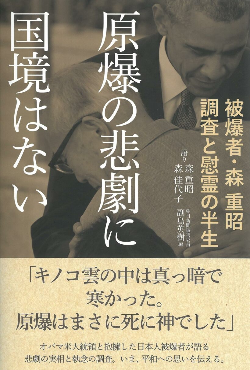 森重昭、森佳代子／副島英樹編『原爆の悲劇に国境はない　被爆者・森重昭　調査と慰霊の半生』（朝日新聞出版）