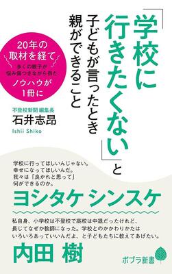 『「学校に行きたくない」と子どもが言ったとき親ができること (ポプラ新書 い 9-1)』石井 志昂　ポプラ社