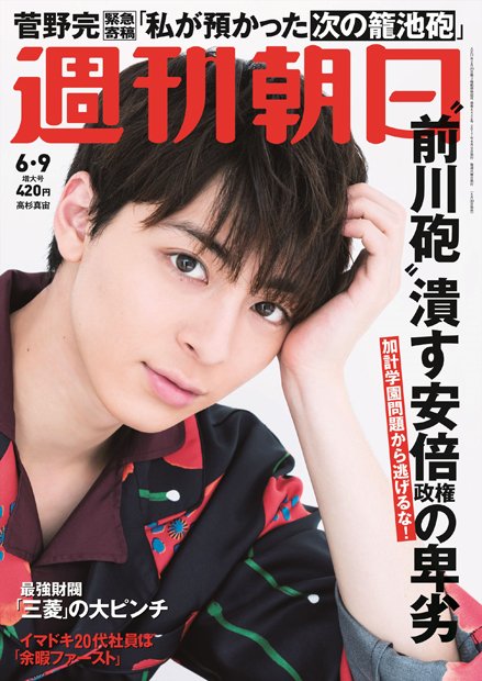 週刊朝日６月７日号 表紙の高杉真宙さん（撮影／馬場道浩）