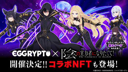 写真・図版（1枚目）| NFTゲーム「EGGRYPTO（エグリプト）」、 7月11日（金）より、「陰の実力者になりたくて！」とのコラボイベント開催決定！