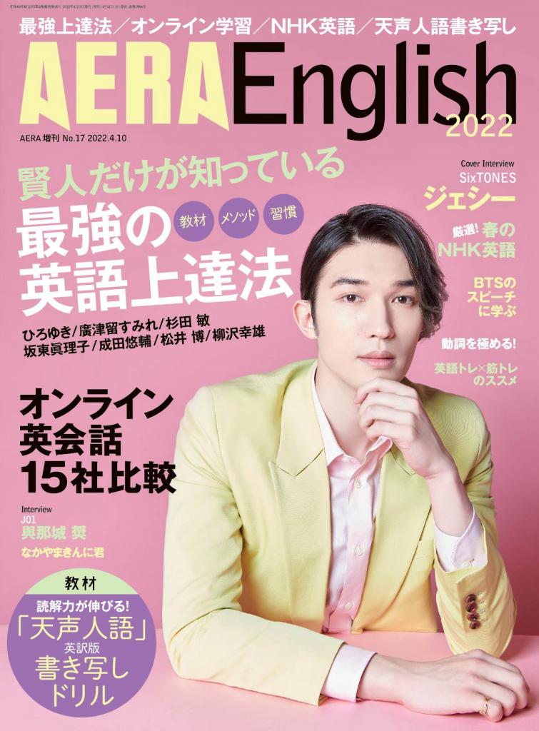 アイドルグループSixTONESのジェシーさんが表紙を飾った英語情報誌「AERA English 2022」