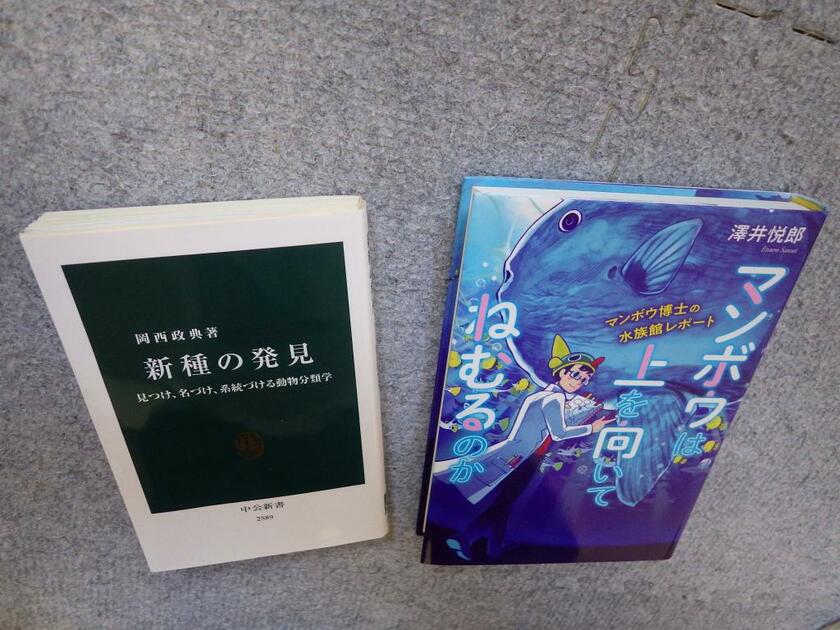 新種に関する話が書かれている今回紹介した本（左）と筆者の本　（c）澤井悦郎