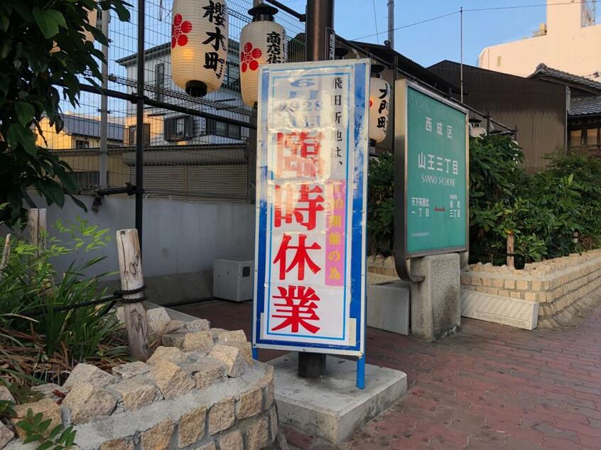 「臨時休業」と書かれた大きな看板(撮影/今西憲之)