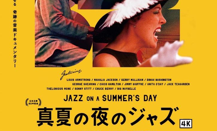 アメリカ文化を切り取った『真夏の夜のジャズ』が60年ぶりに修復版で公開 | AERA dot. (アエラドット)