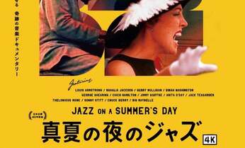 アメリカ文化を切り取った『真夏の夜のジャズ』が60年ぶりに修復版で公開
