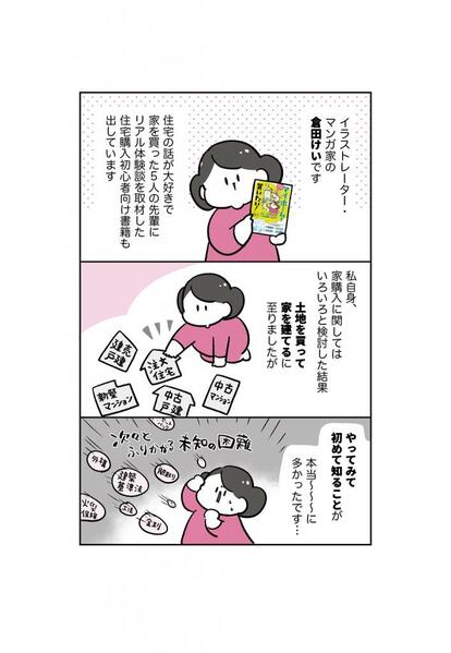 写真・図版（1枚目）| 中古住宅購入には追い風が吹いている？「家オタク」がたどり着いたマイホーム購入のポイントとは