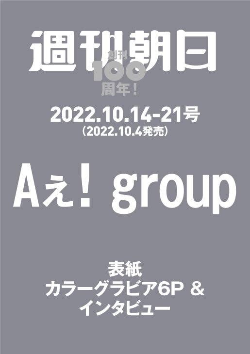 「週刊朝日」10月14－21日号（10月4日発売）はAぇ！ groupが表紙を飾る