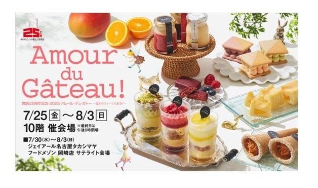 写真・図版(1枚目)| 【名古屋タカシマヤ】昨年は6日間で6.3万人以上が来場!会期・面積・ブランド数を拡大し今年も開催「開店25周年記念 2025アムール・デュ・ガトー ~夏のスウィーツ大好き!~」