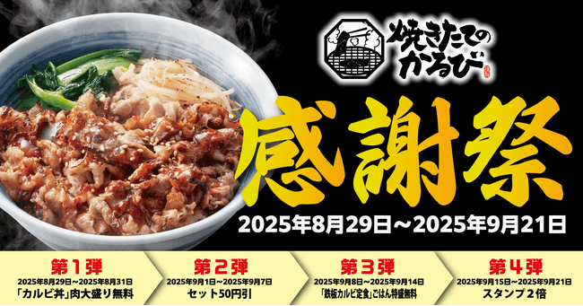 写真・図版(1枚目)| 【焼きたてのかるび】4周年記念!「焼きたてのかるび感謝祭」開幕