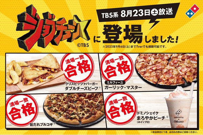 写真・図版(1枚目)| ドミノ・ピザ、TBS系『ジョブチューン』で9品合格!4品が満場一致合格を達成!超一流ピザ職人が合格を出したピザも対象デリバリー限定「ピザ2枚以上で50%オフ」お持ち帰り限定「お持ち帰り半額(TM)」開催中!