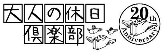 写真・図版（1枚目）| JR東日本「大人の休日倶楽部」が20周年を迎えます！これまでのご愛顧に感謝して20周年記念イベントを各種開催します