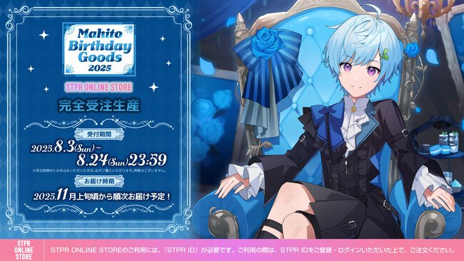 写真・図版(1枚目)| STPR所属のクリエイター「まひとくん。」誕生日の8月3日(日)にバースデーグッズを発売!本人からのメッセージも到着!