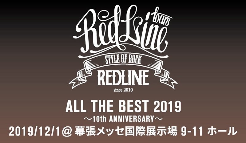 【REDLINE ALL THE BEST 2019～10th Anniversary～】に向けたYouTube動画企画が開始