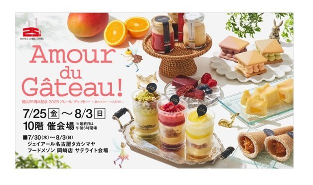 写真・図版（1枚目）| 【名古屋タカシマヤ】昨年は6日間で6.3万人以上が来場！会期・面積・ブランド数を拡大し今年も開催「開店25周年記念 2025アムール・デュ・ガトー ～夏のスウィーツ大好き！～」