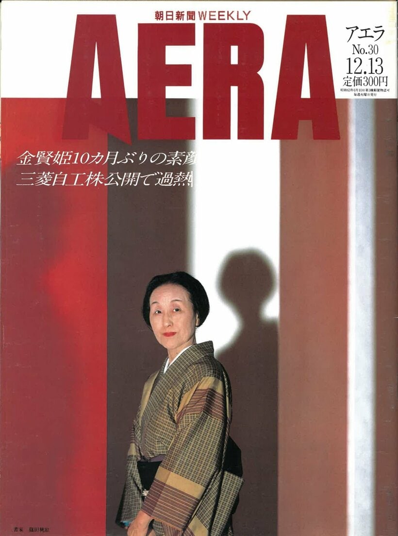 1988.12.13　書家　篠田桃紅