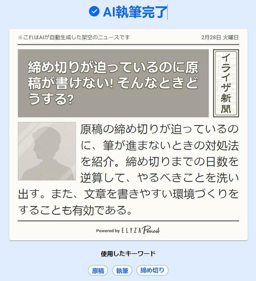 イライザペンシルが生成した「イライザ新聞」