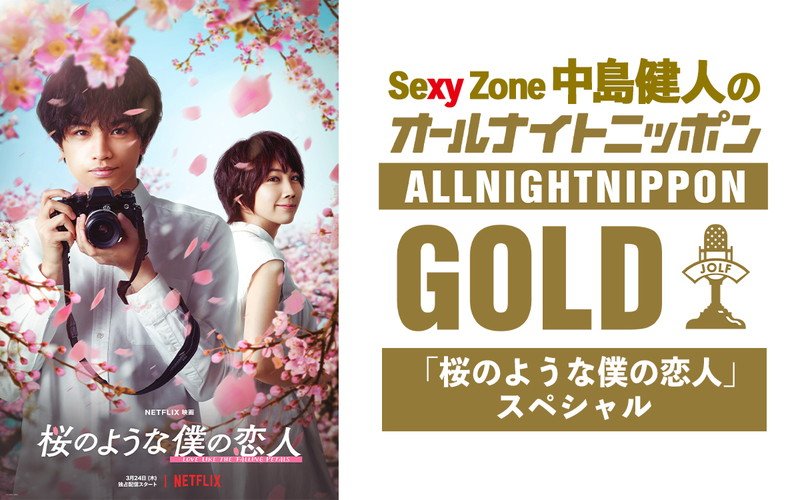 中島健人（Sexy Zone）が『オールナイトニッポンGOLD』パーソナリティ担当「お花見感覚で楽しんで」
