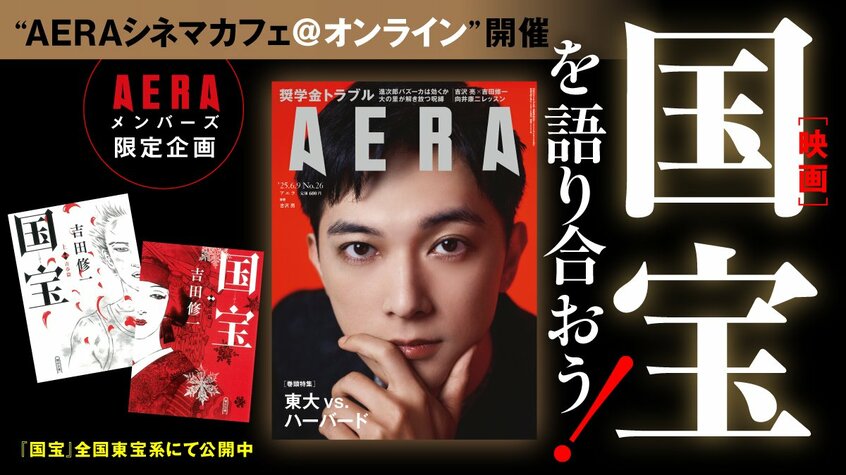 写真・図版(1枚目)| 映画「国宝」の感想を語り合おう! ~“AERAシネマカフェ@オンライン”開催~【メンバーズ限定企画】