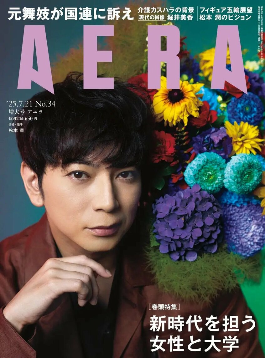 写真・図版(1枚目)| 松本潤がAERAの表紙に登場 「必要なものは不思議と近づいてくる」/AERA 7月14日発売