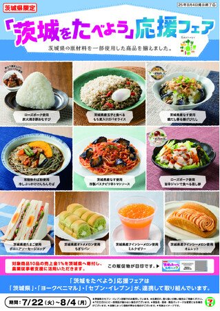 写真・図版(1枚目)| 【茨城県限定】茨城の“うまい”が大集合!セブン‐イレブン×ヨークベニマルで「茨城をたべよう」応援フェアを開催 茨城県産玉子使用の “茨城ガパオ”など個性豊かな商品を含む全10商品が登場!