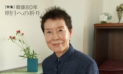 「お国のため」生きがいに必死に闘った女性たちに学ぶべきこと　ジャーナリスト・川名紀美さん（78）が語る戦後 #戦争の記憶