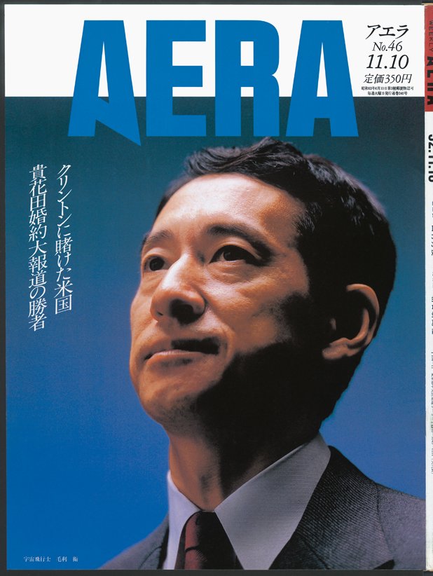 写真・図版(48枚目)| 【創刊2000号】忌野清志郎、吉永小百合、オノヨーコも! AERA表紙を飾った「時代の顔」52人<1988~92年>