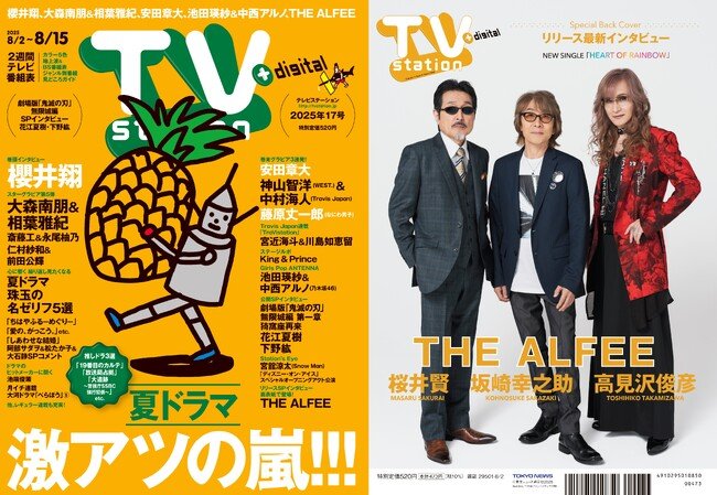 写真・図版(1枚目)| 「TV station(テレビステーション)8月2日号(17号)」のバックカバーにTHE ALFEEが初登場! 巻頭グラビアは櫻井翔!