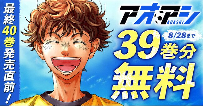 写真・図版（1枚目）| 『アオアシ』最終40巻発売直前！8月15日(金)より39巻分を２週間限定で無料公開!!